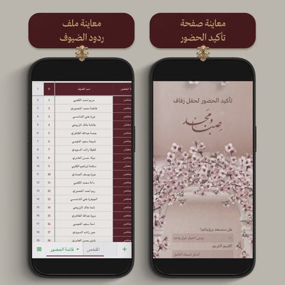 صفحة تأكيد الحضور وملف ردود الضيوف
