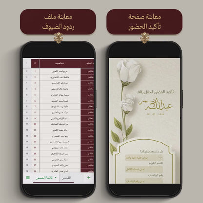 صفحة تأكيد الحضور وملف ردود الضيوف